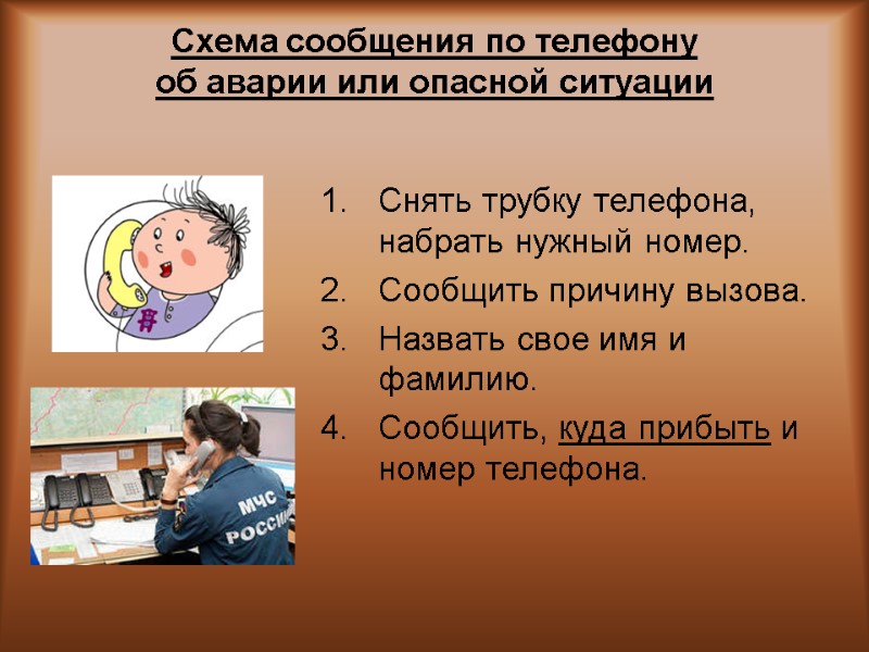Схема сообщения по телефону  об аварии или опасной ситуации  Снять трубку телефона,